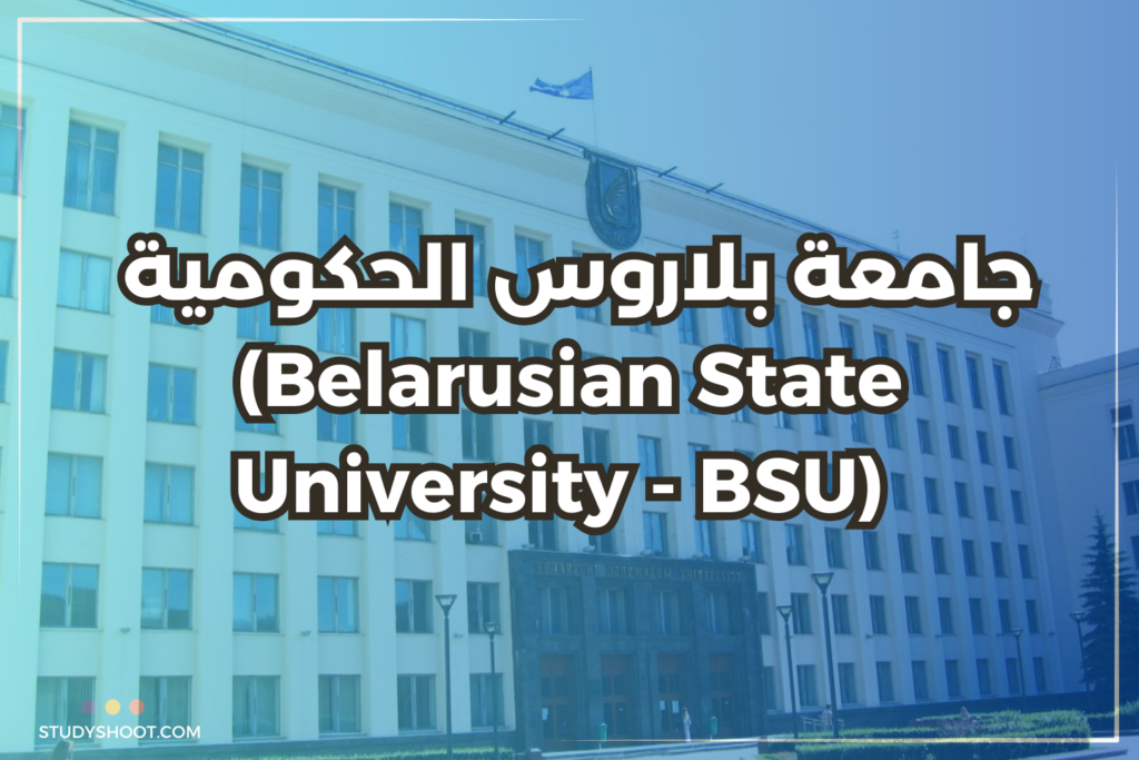 أشهر جامعات بيلاروسيا وترتيبها وتكاليفها السنوية