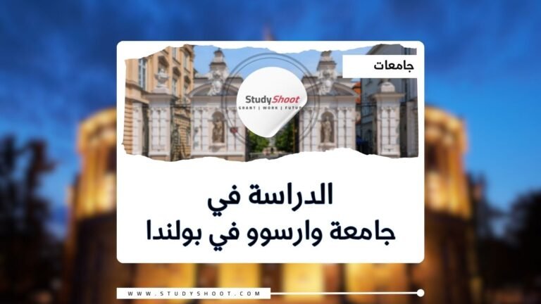 جامعة وارسوو في بولندا