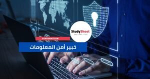 خبير أمن المعلومات