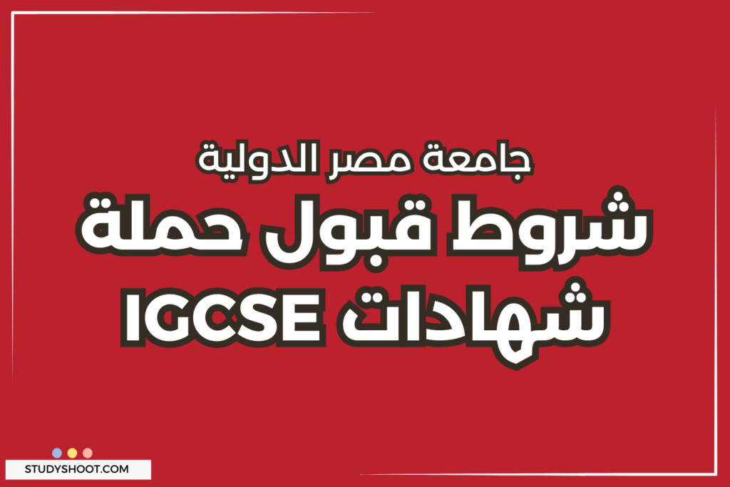 حملة شهادات IGCSE