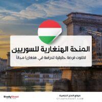 المنحة الهنغارية للسوريين