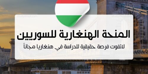 المنحة الهنغارية للسوريين