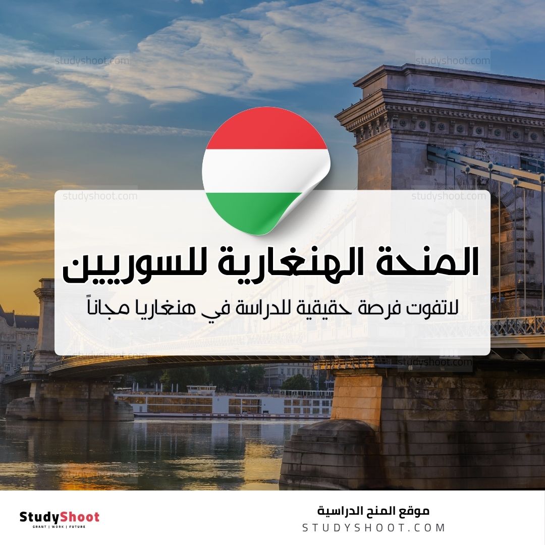 المنحة الهنغارية للسوريين