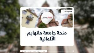 تشمل منحة جامعة مانهايم الألمانية