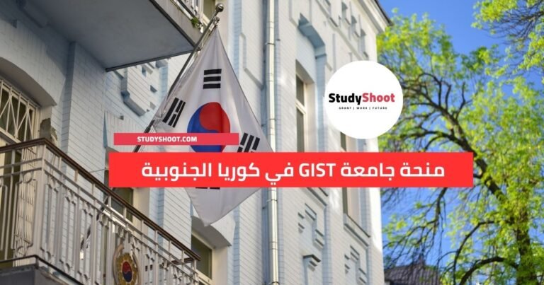 جامعة GIST في كوريا الجنوبية