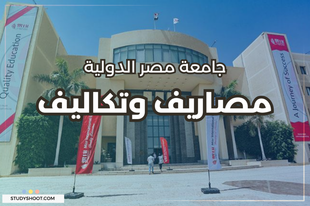 جامعة مصر الدولية الخاصة 2023