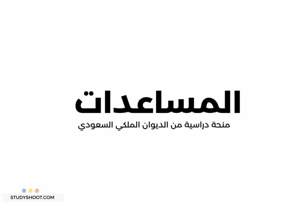  منحة دراسية من الديوان الملكي السعودي  2023