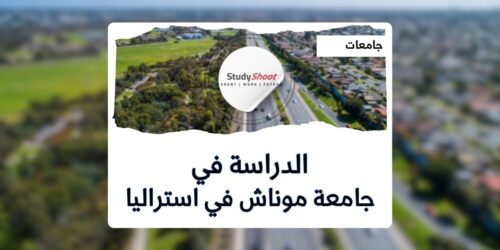 جامعة موناش