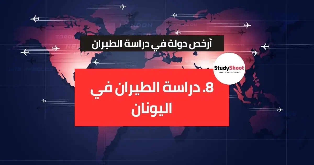 أرخص دولة لدراسة الطيران أرخص دولة لدراسة الطيران