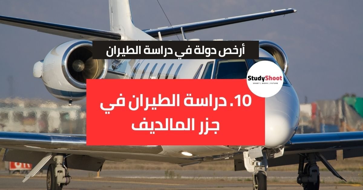 10. دراسة الطيران في جزر المالديف