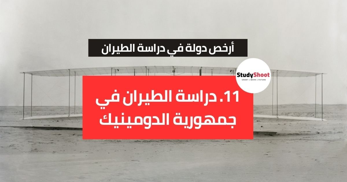 11. دراسة الطيران في جمهورية الدومينيك