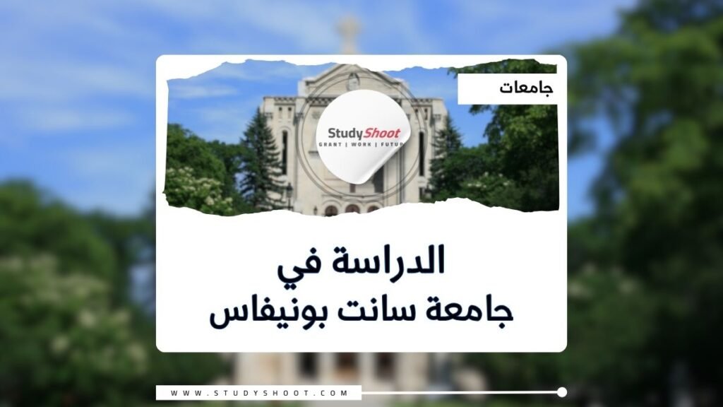 جامعة سانت بونيفاس