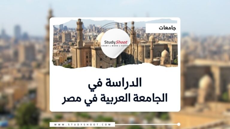 الجامعة العربية المفتوحة في مصر