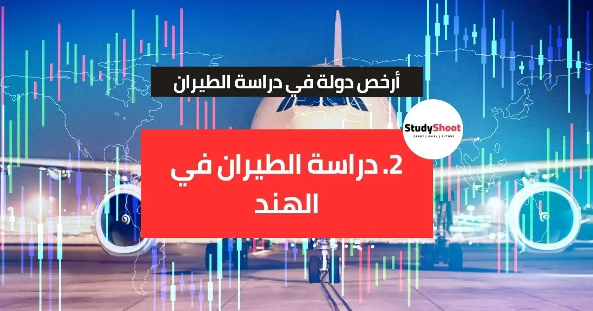 أرخص دولة لدراسة الطيران أرخص دولة لدراسة الطيران