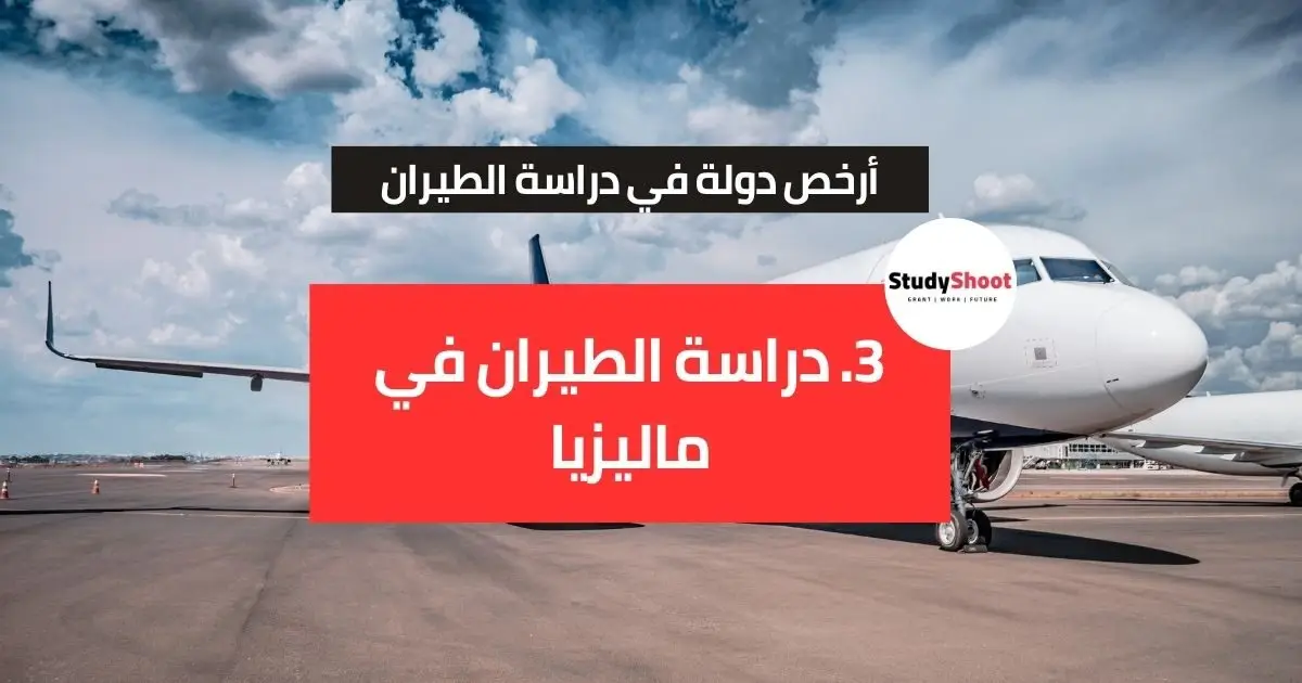 أرخص دولة لدراسة الطيران أرخص دولة لدراسة الطيران