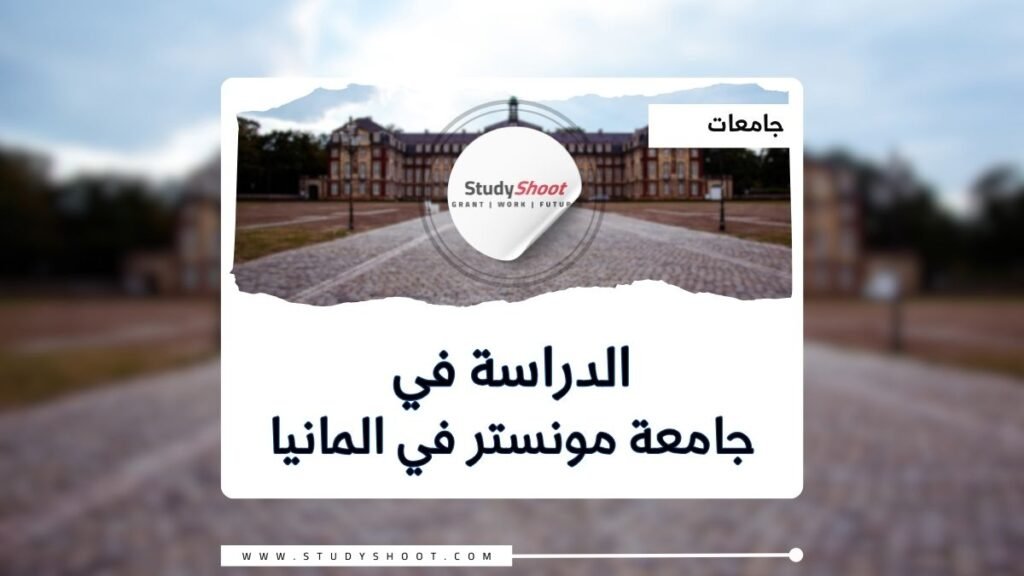 جامعة مونستر