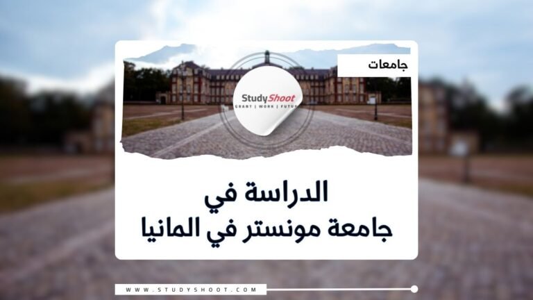 جامعة مونستر في المانيا