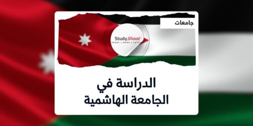 الجامعة الهاشمية