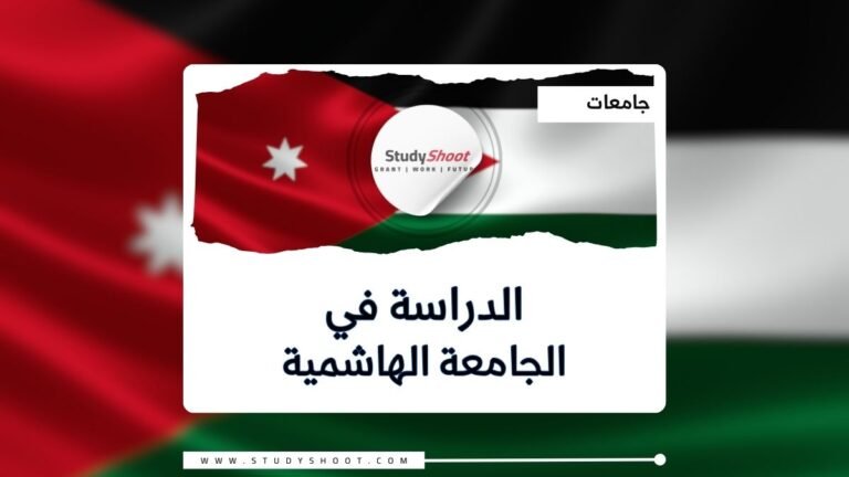 الجامعة الهاشمية