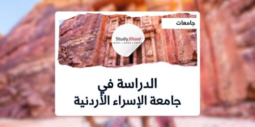 جامعة الإسراء