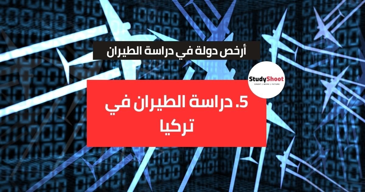 5. دراسة الطيران في تركيا