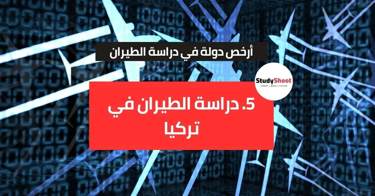 أرخص دولة لدراسة الطيران أرخص دولة لدراسة الطيران