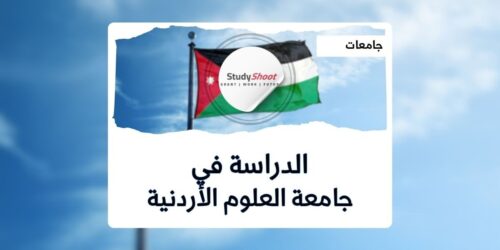 جامعة العلوم الأردنية
