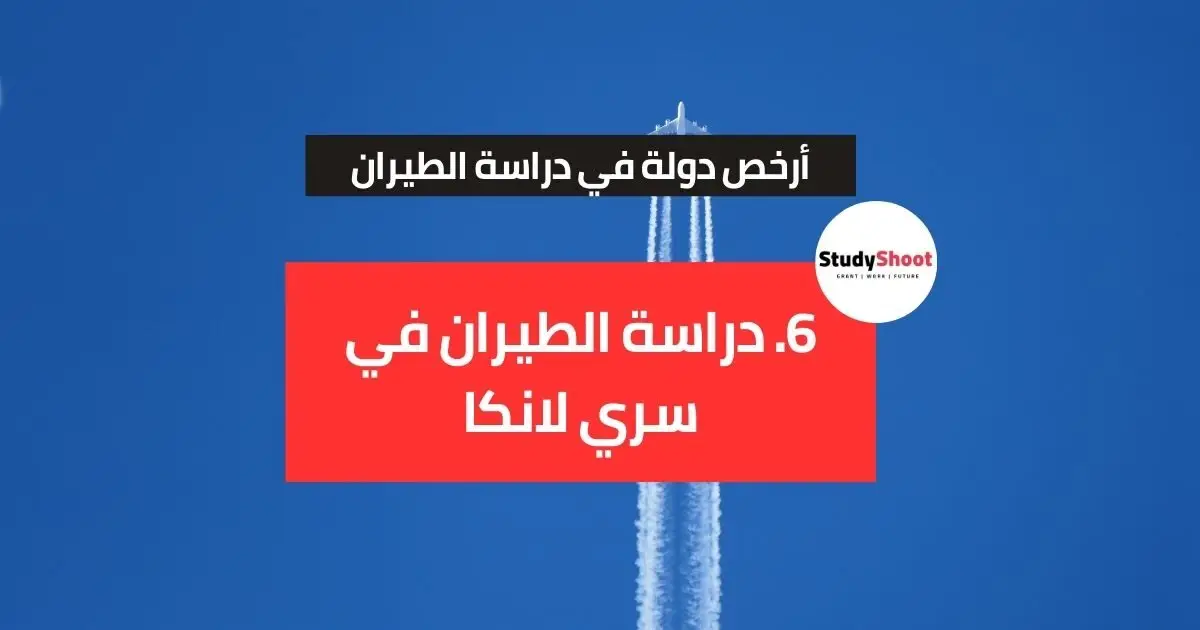 أرخص دولة لدراسة الطيران أرخص دولة لدراسة الطيران