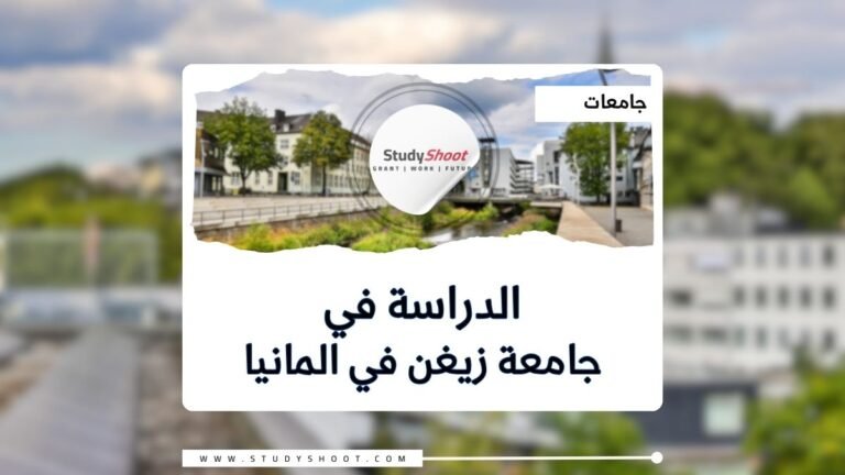 جامعة زيغن في المانيا