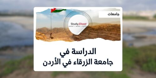 جامعة الزرقاء الخاصة