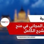 المنحة الهنغارية – التسجيل المجاني في منح المجر