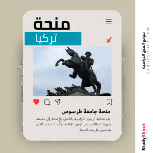 منحة جامعة طرسوس