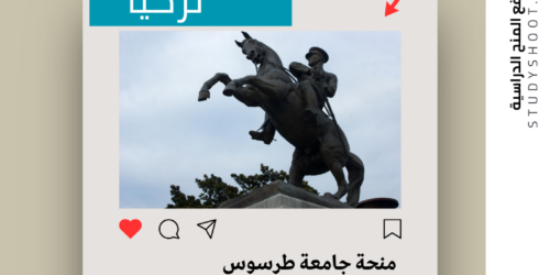 منحة جامعة طرسوس