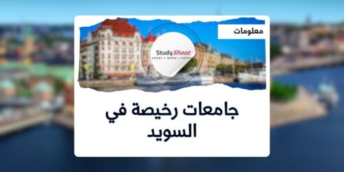 جامعات رخيصة في السويد