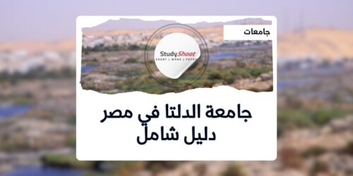 جامعة الدلتا