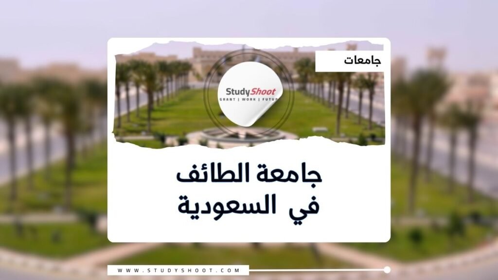 جامعة الطائف