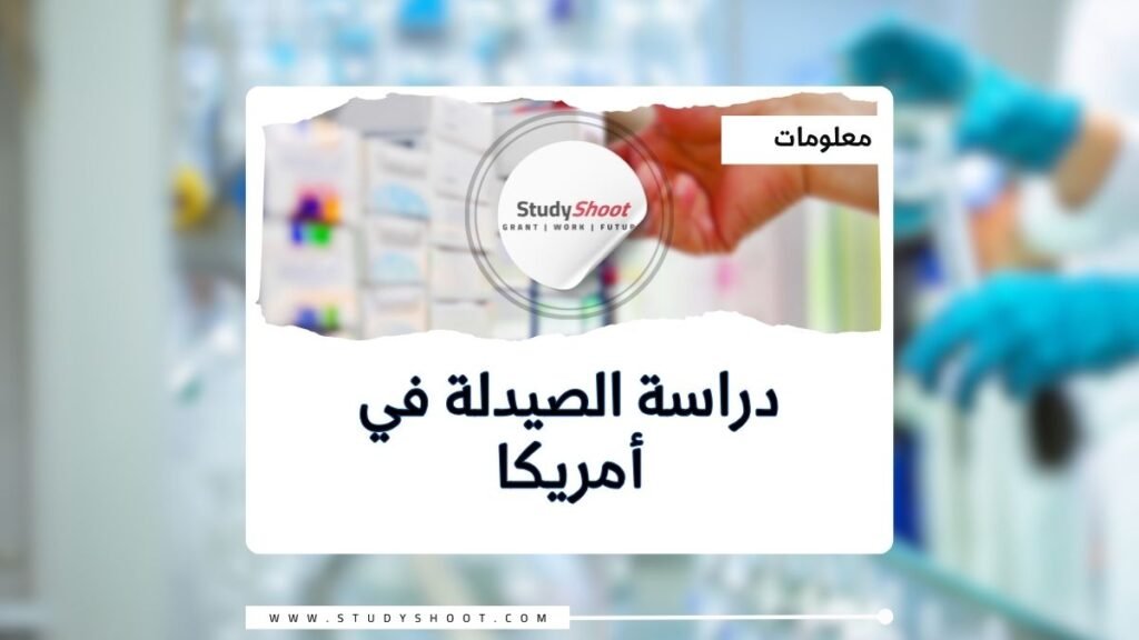 دراسة الصيدلة في أمريكا