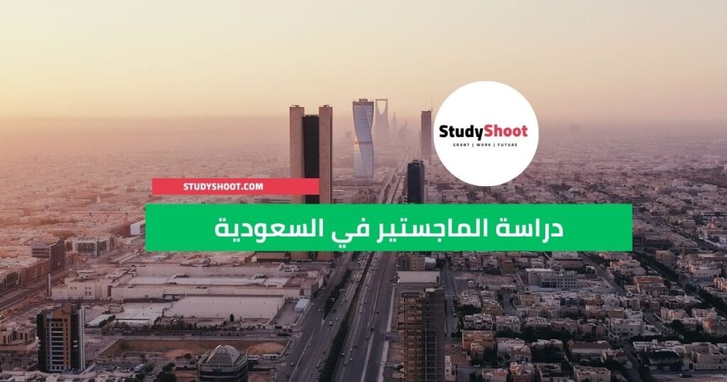 دراسة الماجستير في السعودية والخيارات المجانية المتاحة