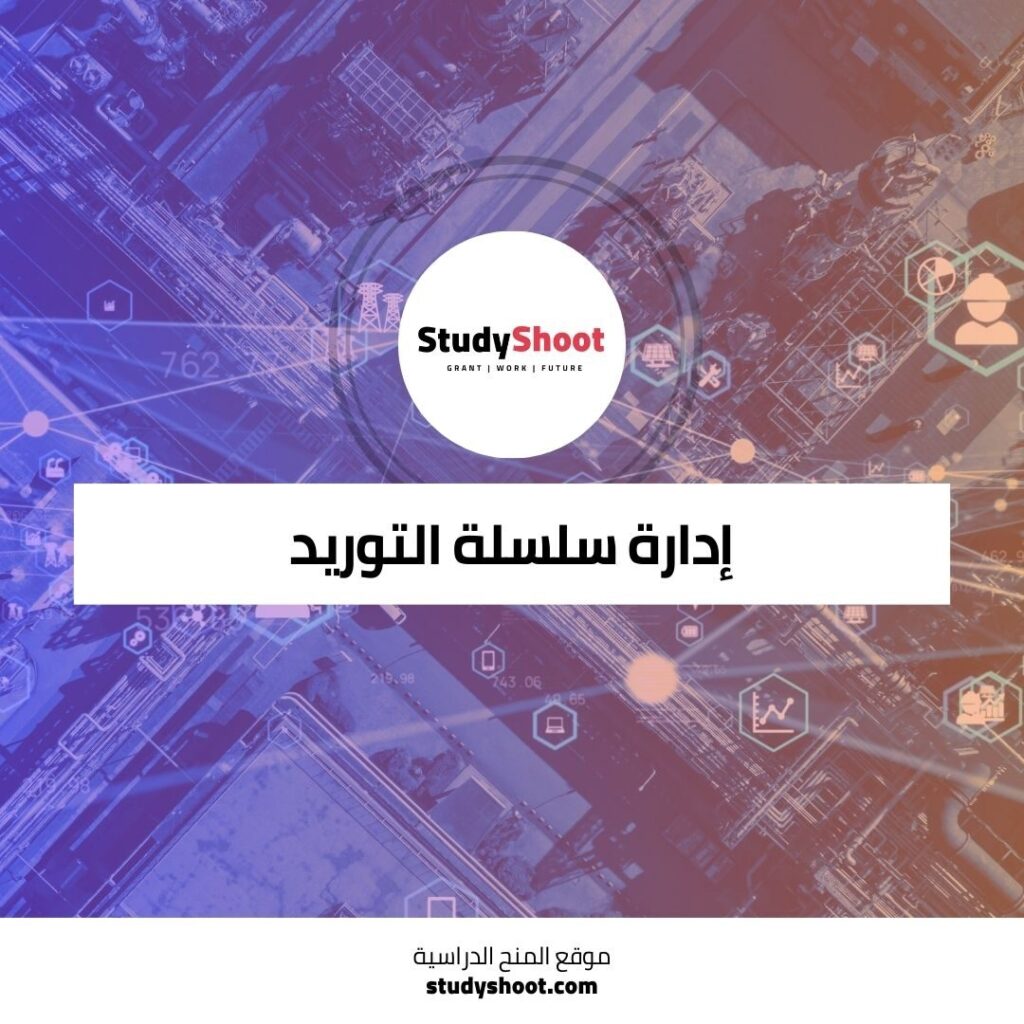 إدارة سلسلة التوريد