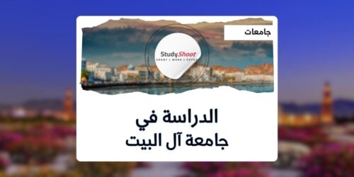 جامعة آل البيت