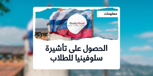 فيزا الطالب إلى سلوفينيا