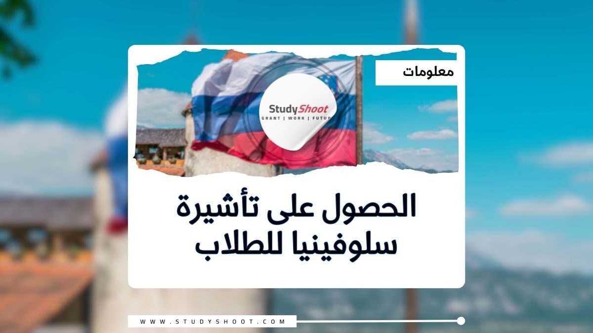 فيزا الطالب إلى سلوفينيا