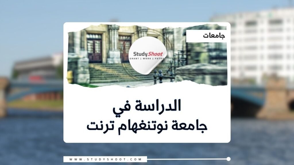 جامعة نوتنغهام ترنت