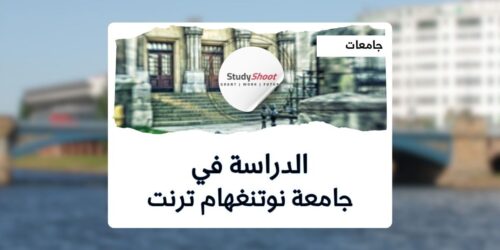 جامعة نوتنغهام ترنت