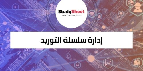 دورة إدارة سلسلة التوريد