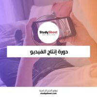 دورة إنتاج الفيديو باستخدام الهاتف المحمول