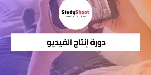 دورة إنتاج الفيديو باستخدام الهاتف المحمول