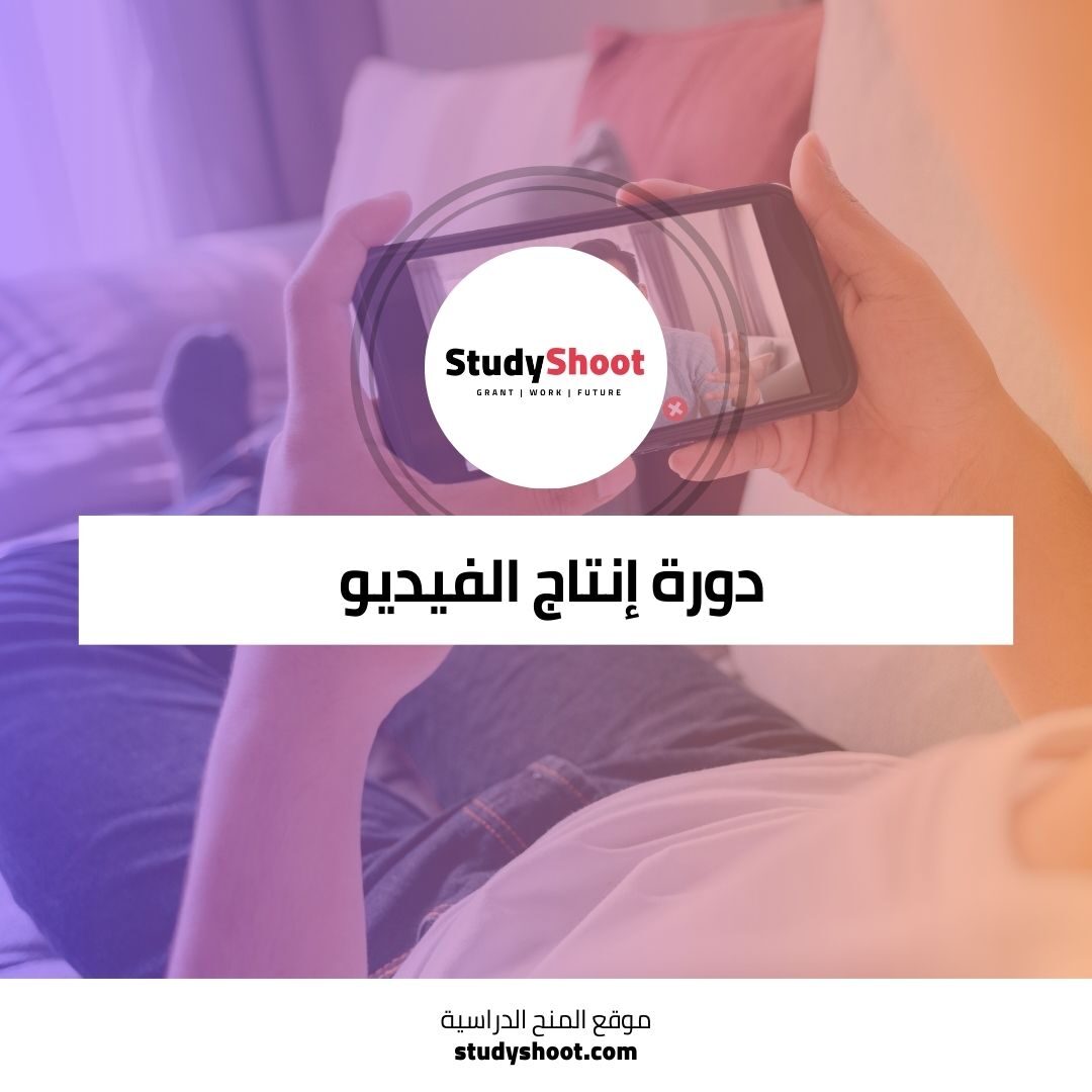 دورة إنتاج الفيديو باستخدام الهاتف المحمول