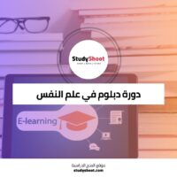 دبلوم علم نفس المجتمع