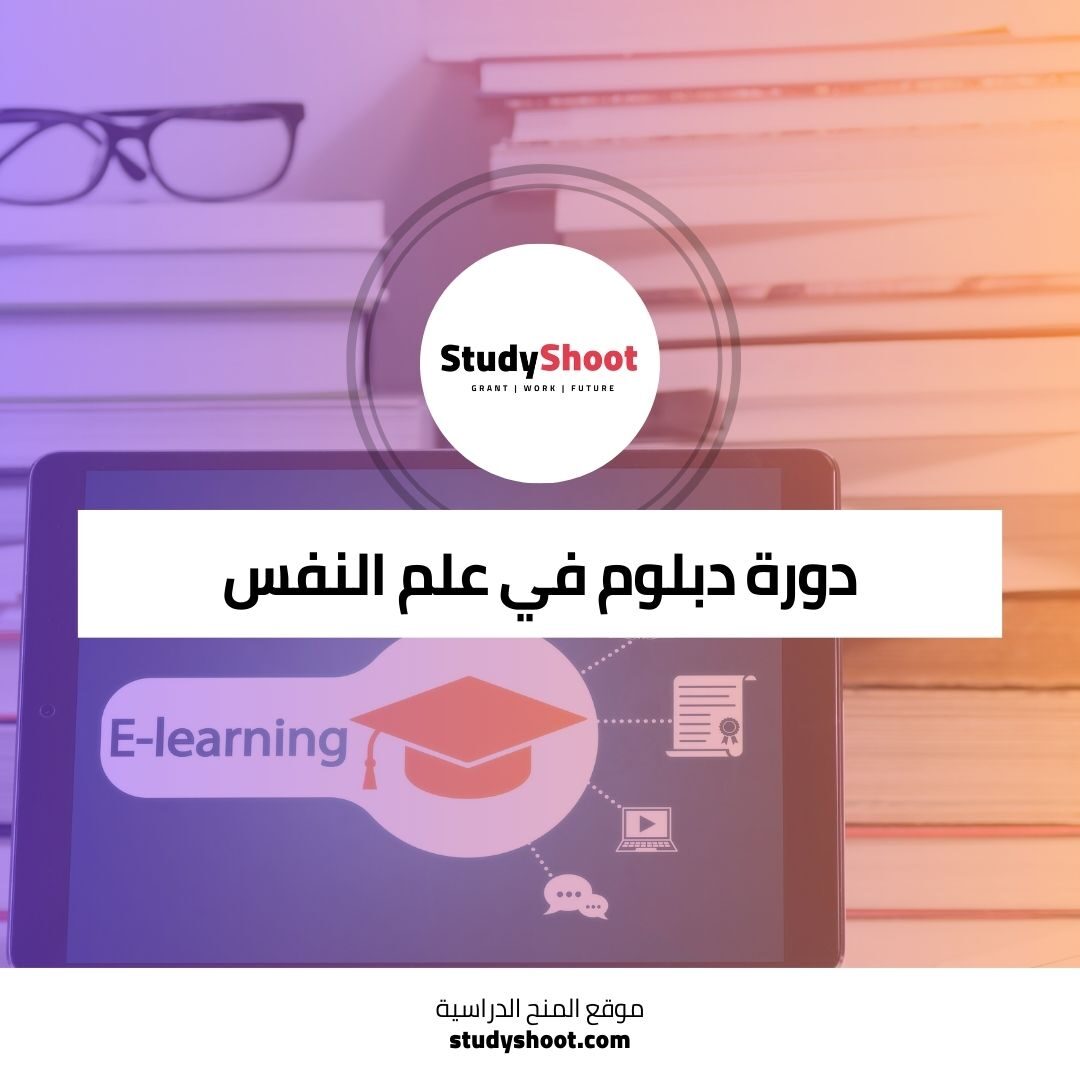 دبلوم علم نفس المجتمع